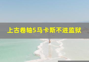 上古卷轴5马卡斯不进监狱