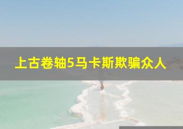 上古卷轴5马卡斯欺骗众人