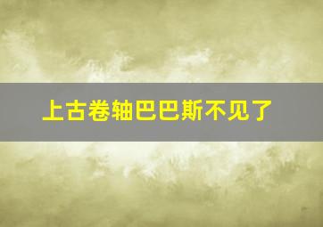 上古卷轴巴巴斯不见了