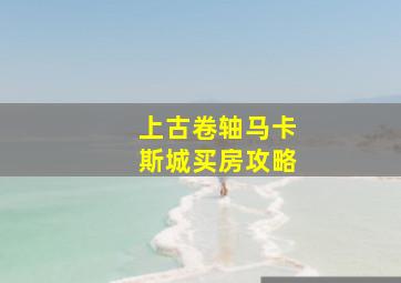 上古卷轴马卡斯城买房攻略