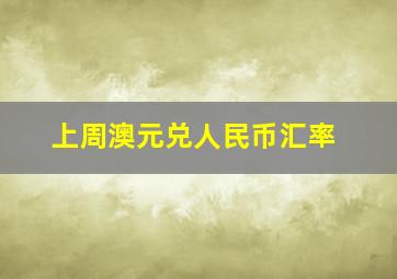 上周澳元兑人民币汇率