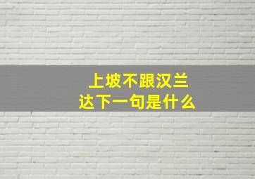 上坡不跟汉兰达下一句是什么