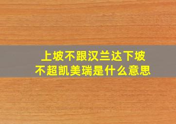 上坡不跟汉兰达下坡不超凯美瑞是什么意思