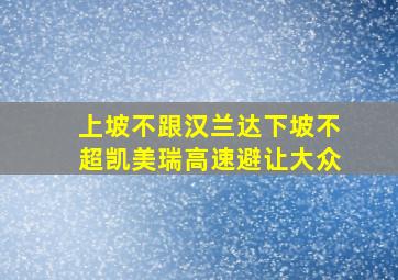 上坡不跟汉兰达下坡不超凯美瑞高速避让大众