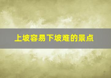 上坡容易下坡难的景点