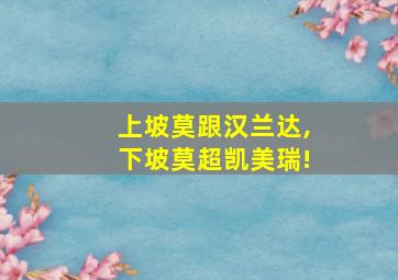 上坡莫跟汉兰达,下坡莫超凯美瑞!