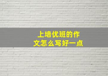 上培优班的作文怎么写好一点