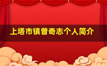 上塔市镇曾奇志个人简介