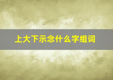 上大下示念什么字组词