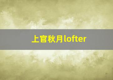 上官秋月lofter