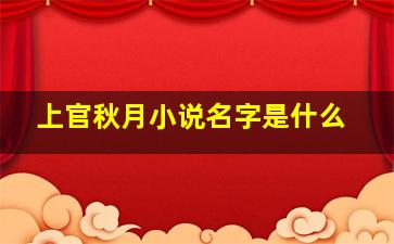 上官秋月小说名字是什么