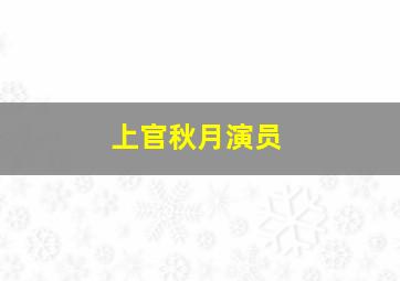 上官秋月演员