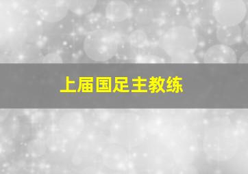 上届国足主教练