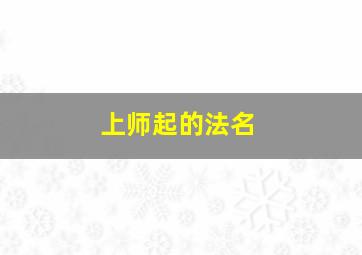 上师起的法名