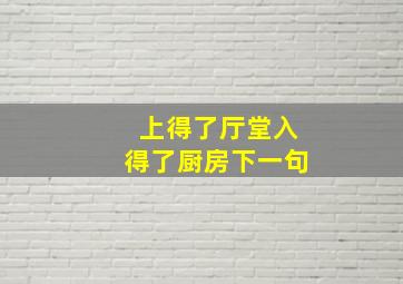 上得了厅堂入得了厨房下一句