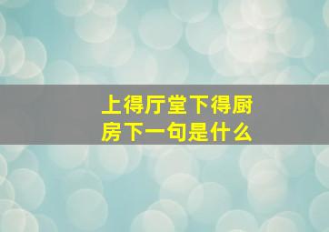 上得厅堂下得厨房下一句是什么