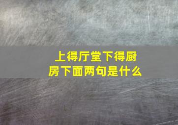 上得厅堂下得厨房下面两句是什么