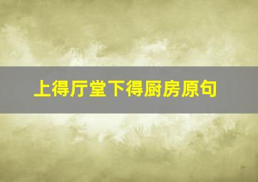 上得厅堂下得厨房原句