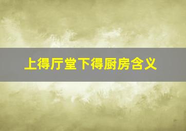 上得厅堂下得厨房含义