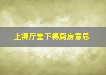 上得厅堂下得厨房意思