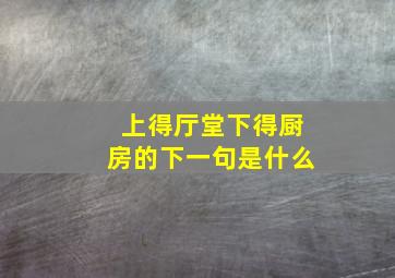 上得厅堂下得厨房的下一句是什么