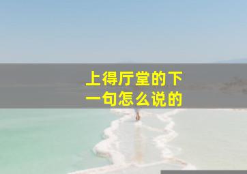 上得厅堂的下一句怎么说的