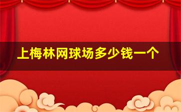 上梅林网球场多少钱一个