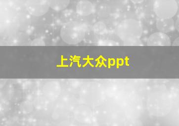 上汽大众ppt