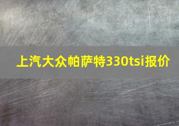 上汽大众帕萨特330tsi报价