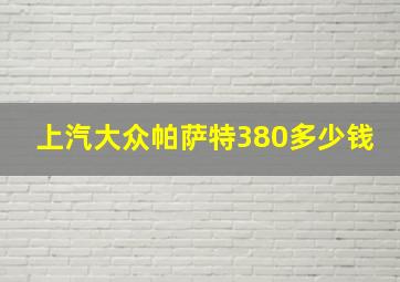 上汽大众帕萨特380多少钱