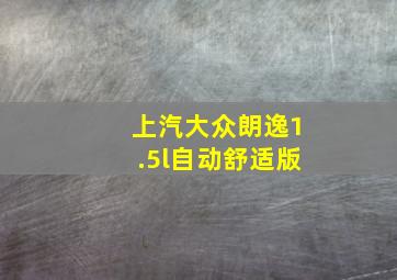 上汽大众朗逸1.5l自动舒适版