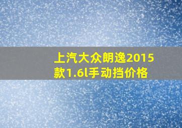 上汽大众朗逸2015款1.6l手动挡价格