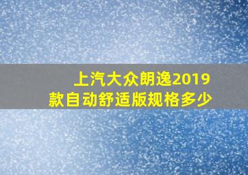 上汽大众朗逸2019款自动舒适版规格多少