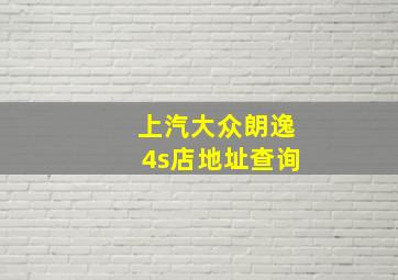 上汽大众朗逸4s店地址查询