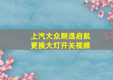 上汽大众朗逸启航更换大灯开关视频