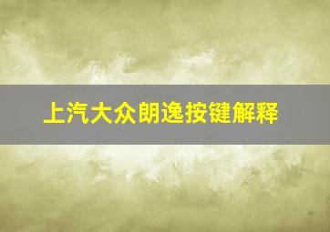 上汽大众朗逸按键解释