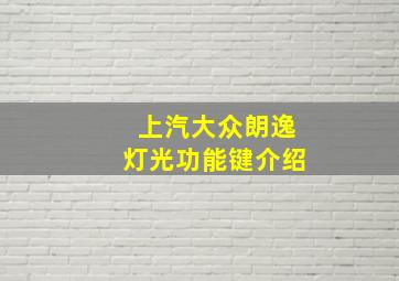 上汽大众朗逸灯光功能键介绍