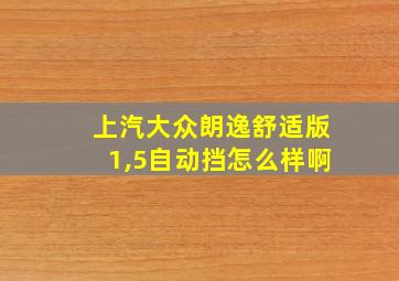 上汽大众朗逸舒适版1,5自动挡怎么样啊