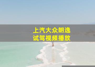 上汽大众朗逸试驾视频播放