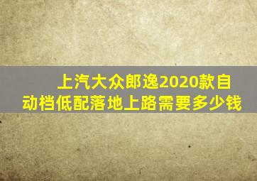 上汽大众郎逸2020款自动档低配落地上路需要多少钱