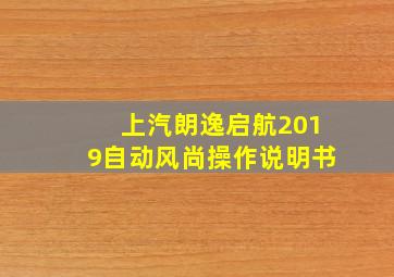 上汽朗逸启航2019自动风尚操作说明书