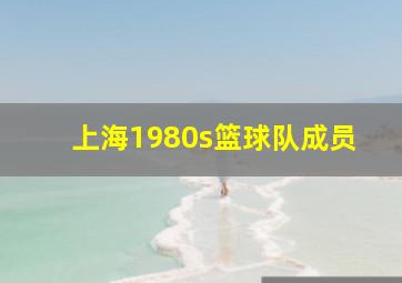 上海1980s篮球队成员