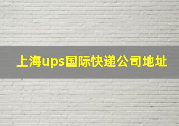 上海ups国际快递公司地址