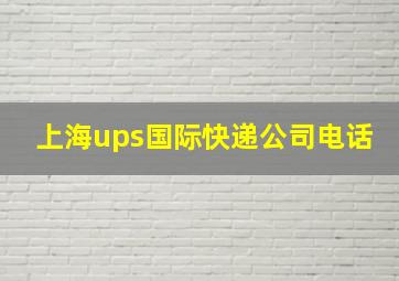 上海ups国际快递公司电话