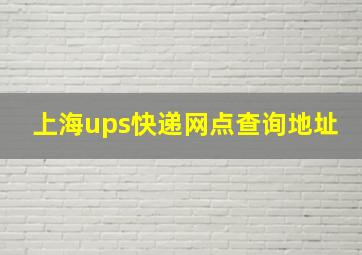 上海ups快递网点查询地址