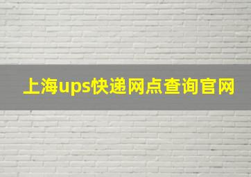 上海ups快递网点查询官网