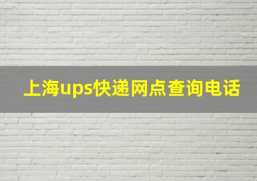 上海ups快递网点查询电话