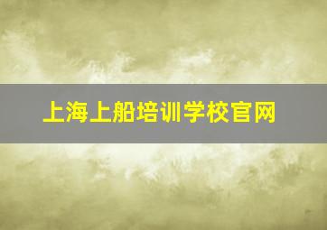 上海上船培训学校官网