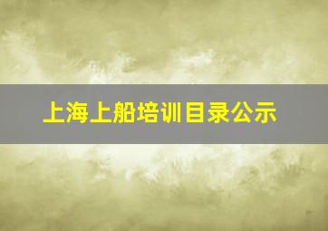 上海上船培训目录公示