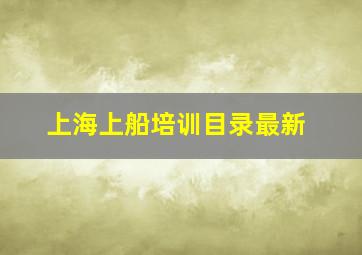 上海上船培训目录最新